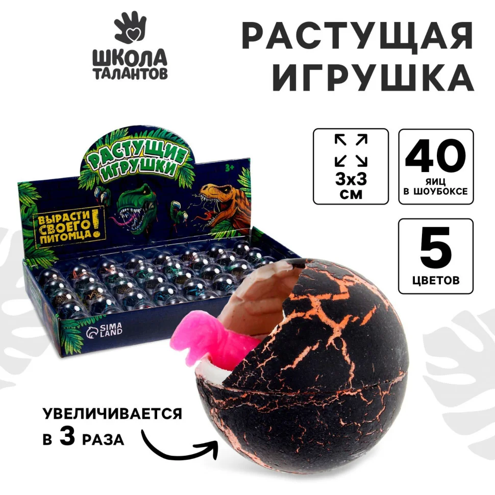 Растущие животные в круглом черном яйце «Страна динозавров»