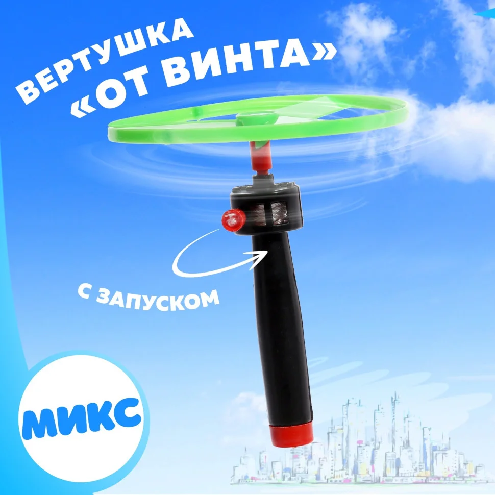 Вертушка «От винта», с запуском