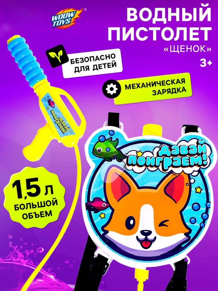 Водный пистолет «Щенок», ранец-баллон