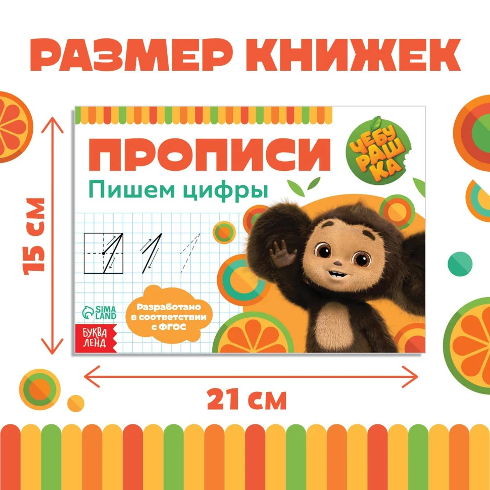 Прописи «Учимся писать» по 20 стр., А5, Чебурашка