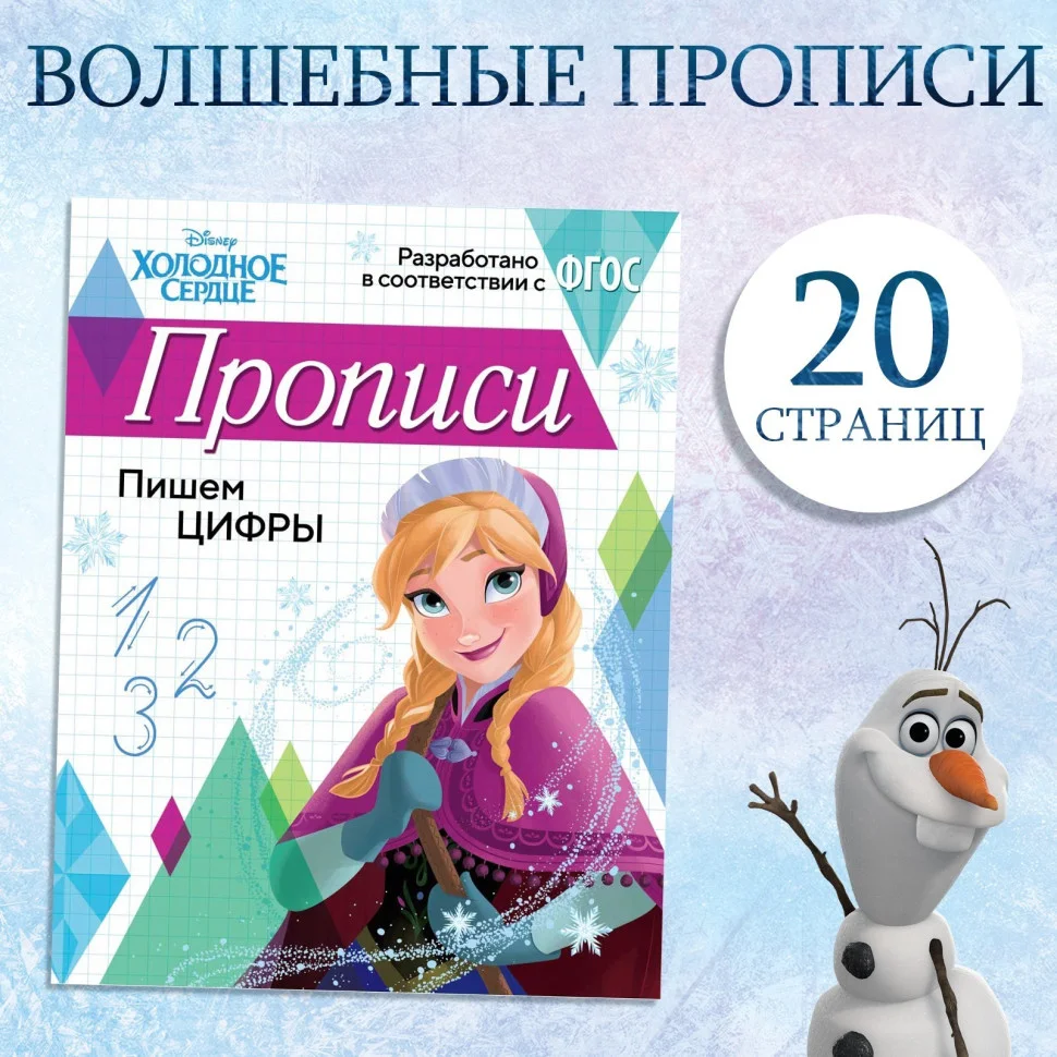 Прописи «Пишем цифры», Холодное сердце 20 стр., А5
