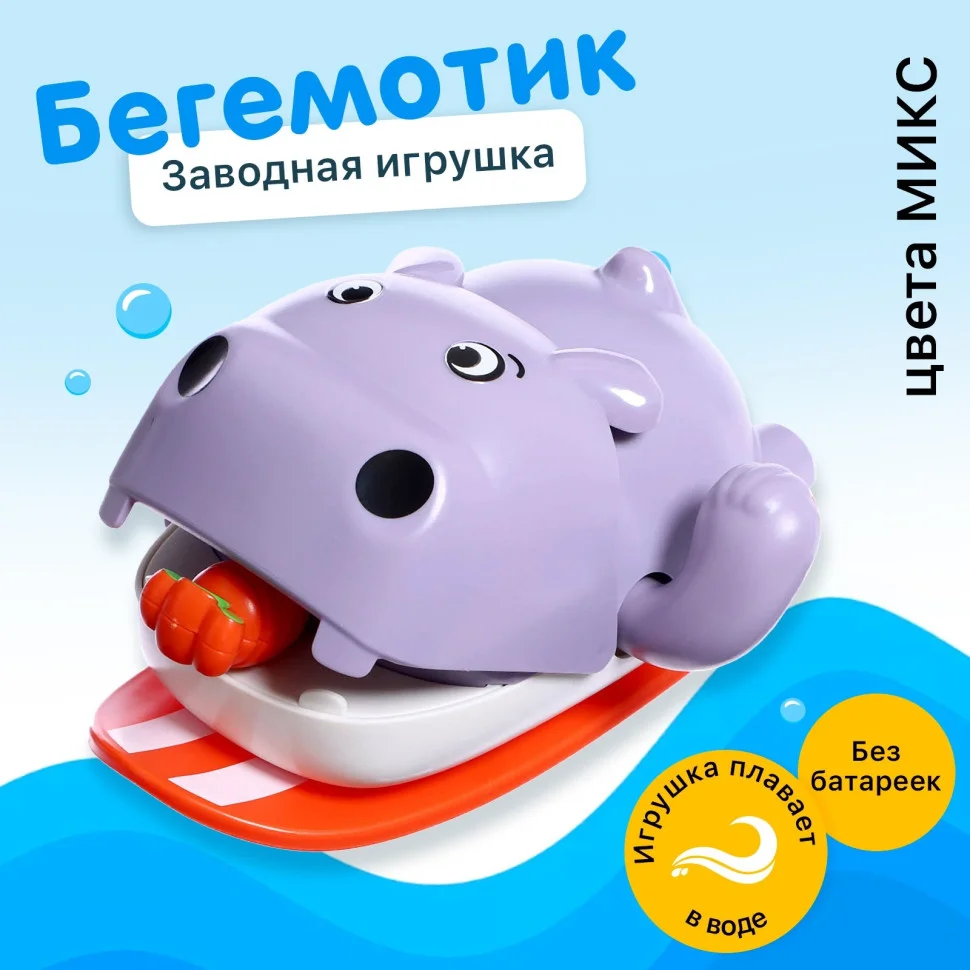 Заводная игрушка водоплавающая «Бегемотик»
