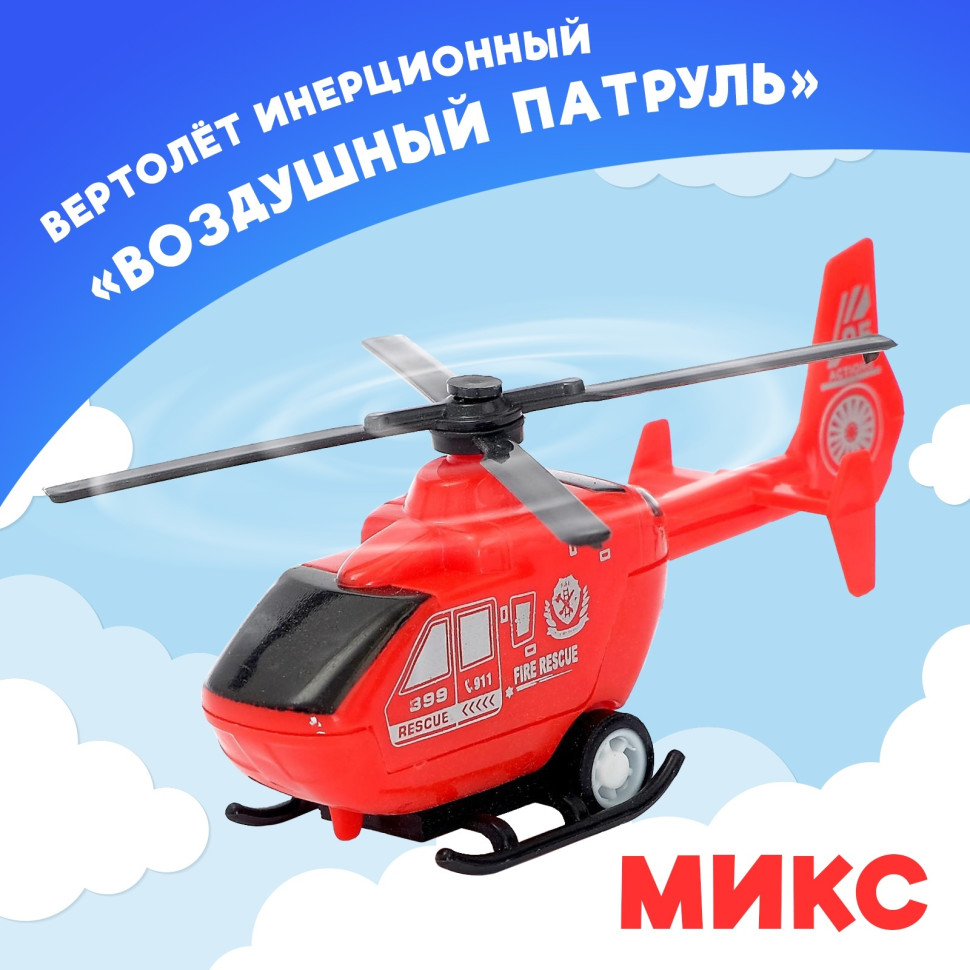 Вертолёт инерционный «Воздушный патруль»