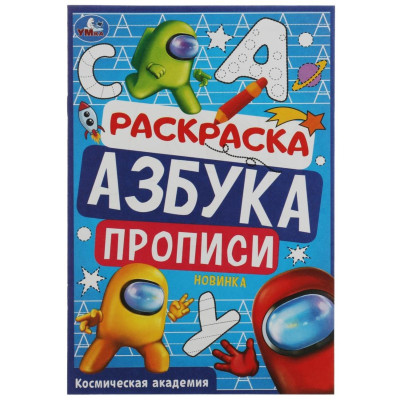 Раскраска. Азбука. Прописи «Космическая академия» 8 стр. 