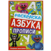 Раскраска. Азбука. Прописи «Озорные монстрики» 8 стр.