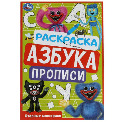 Раскраска. Азбука. Прописи «Озорные монстрики» 8 стр. 