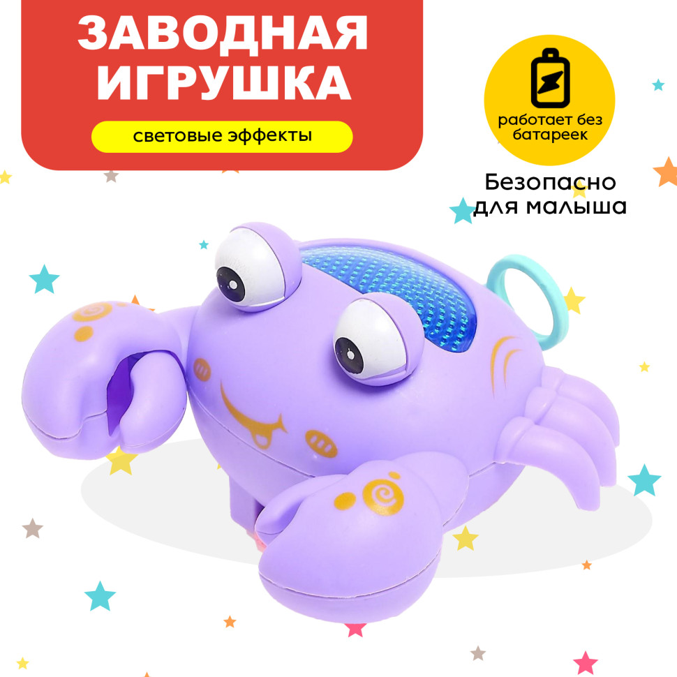 Игрушка заводная «Краб», световые эффекты