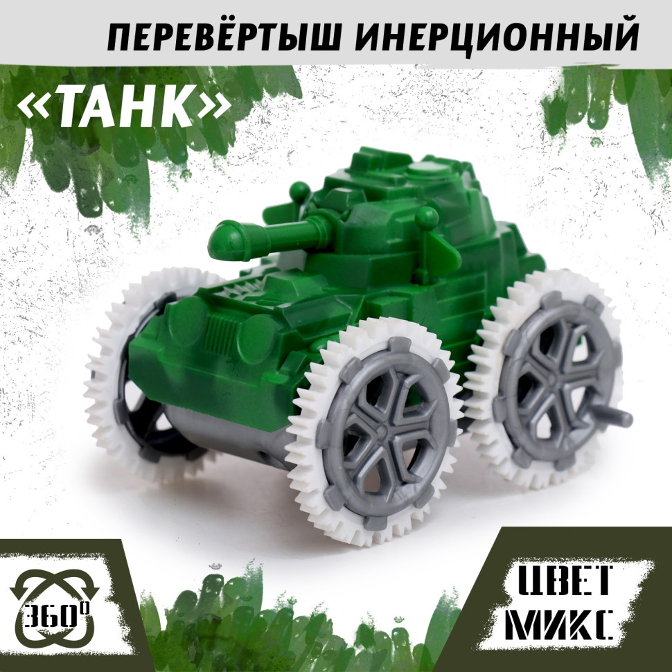 Перевёртыш «Танк», инерционный