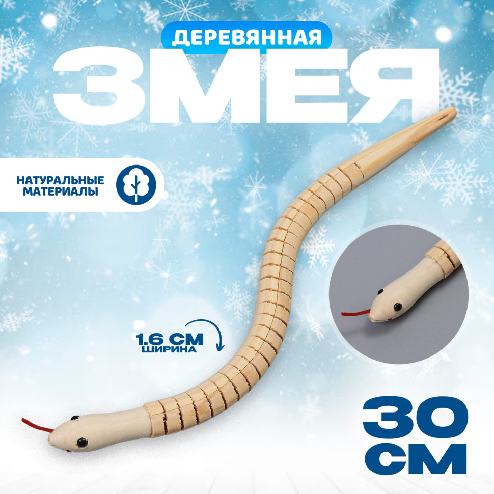 Деревянная игрушка «Змея», 30 см