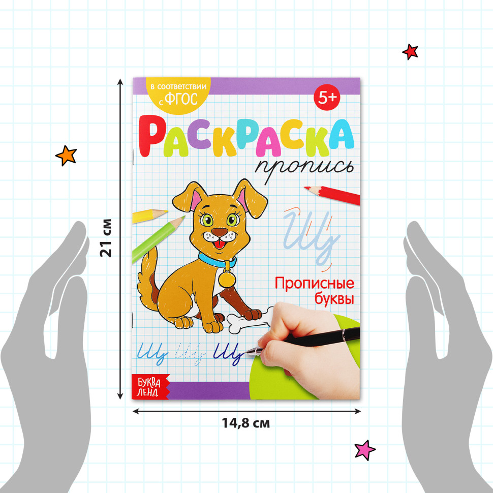 Раскраска пропись «Прописные буквы», 20 стр.