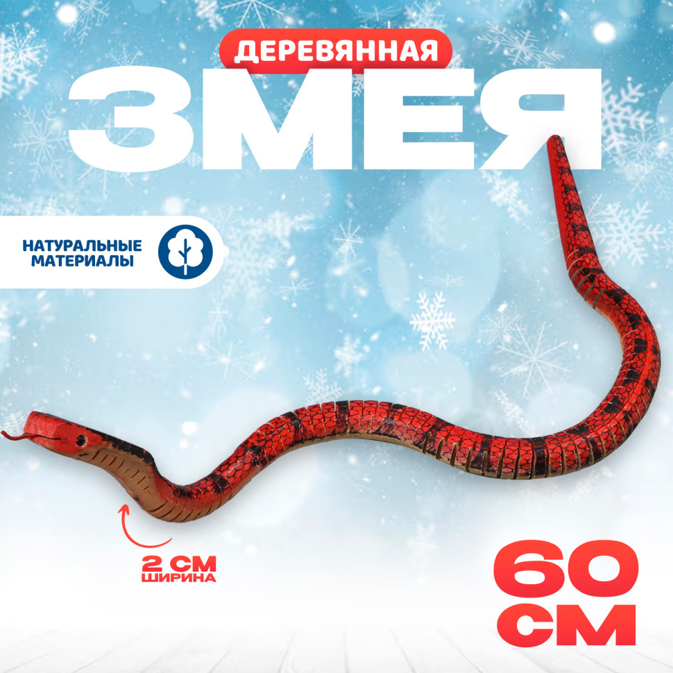 Деревянная игрушка «Змея Кобра», 60см