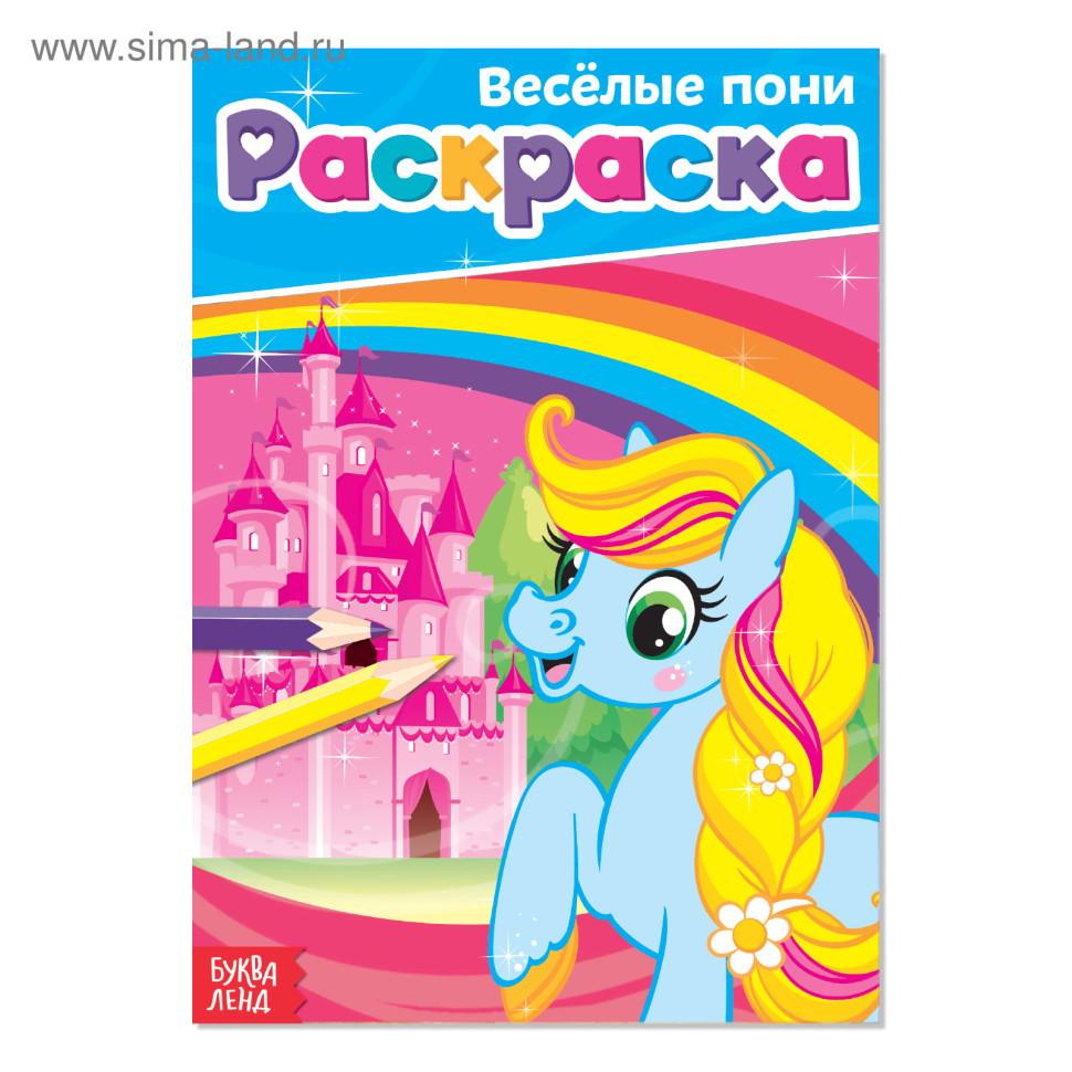 Раскраска «Весёлые пони», А5, 12 стр.