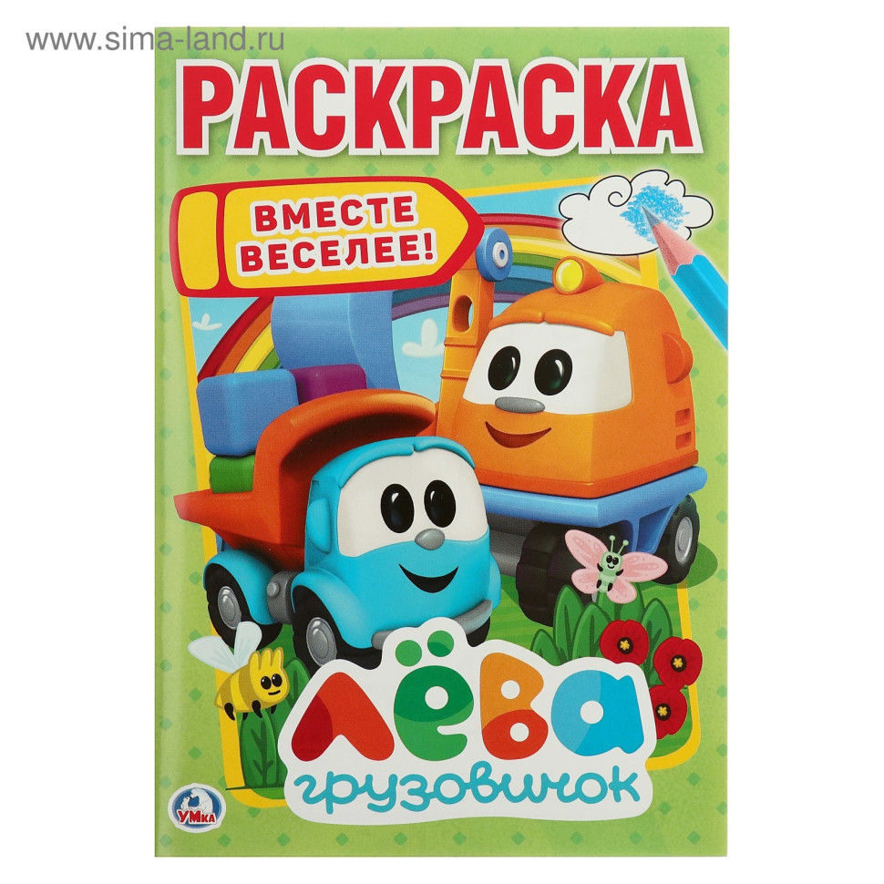 Раскраска «Грузовичок Лёва»