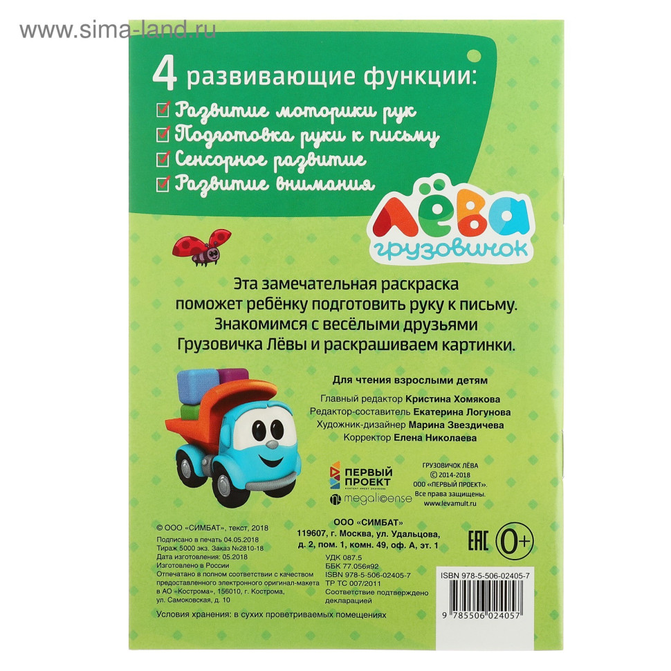 Раскраска «Грузовичок Лёва»