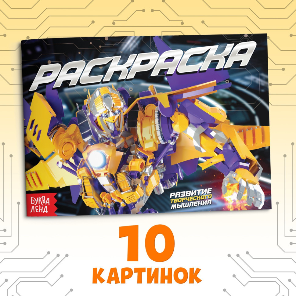 Раскраска «Трансформеры», А5, 12 стр.