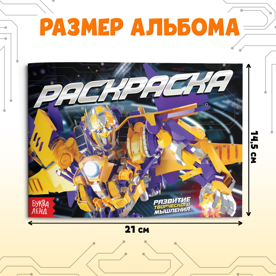 Раскраска «Трансформеры», А5, 12 стр.