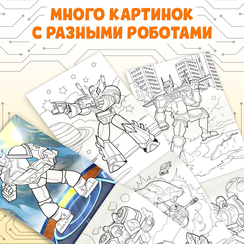Раскраска «Трансформеры», А5, 12 стр.