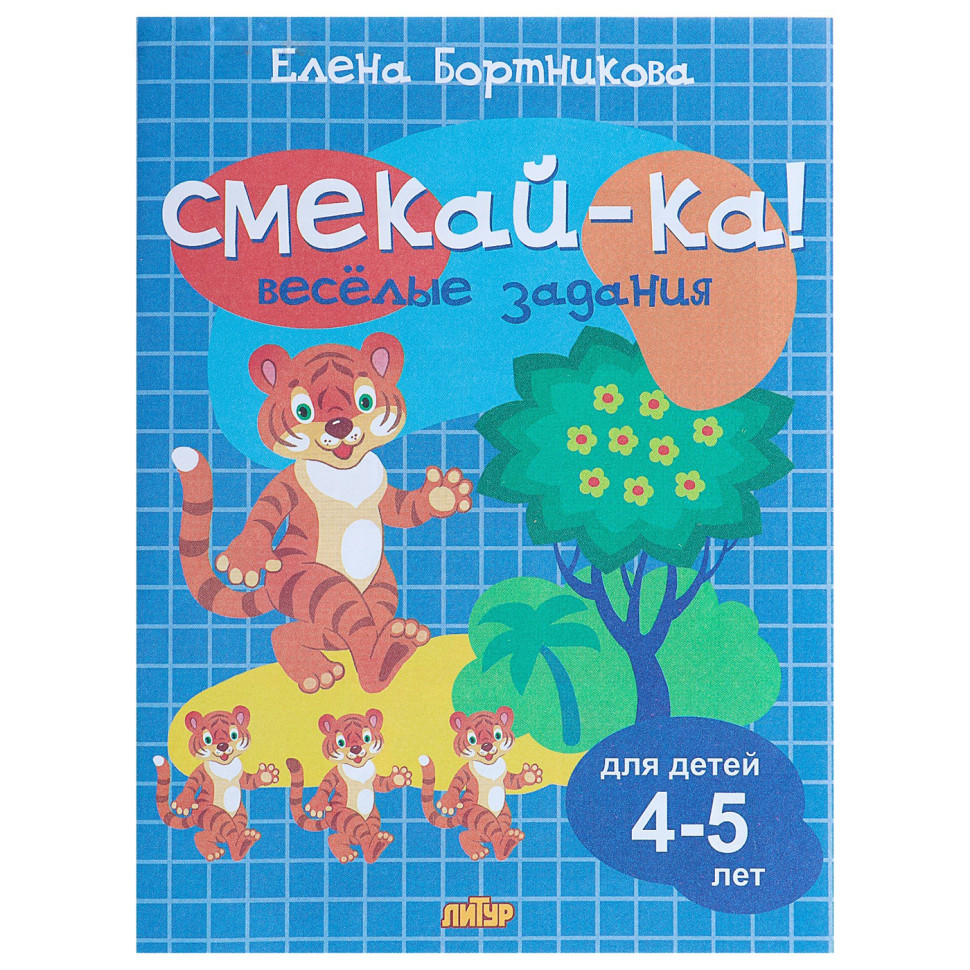 «Весёлые задания для детей 4-5 лет»