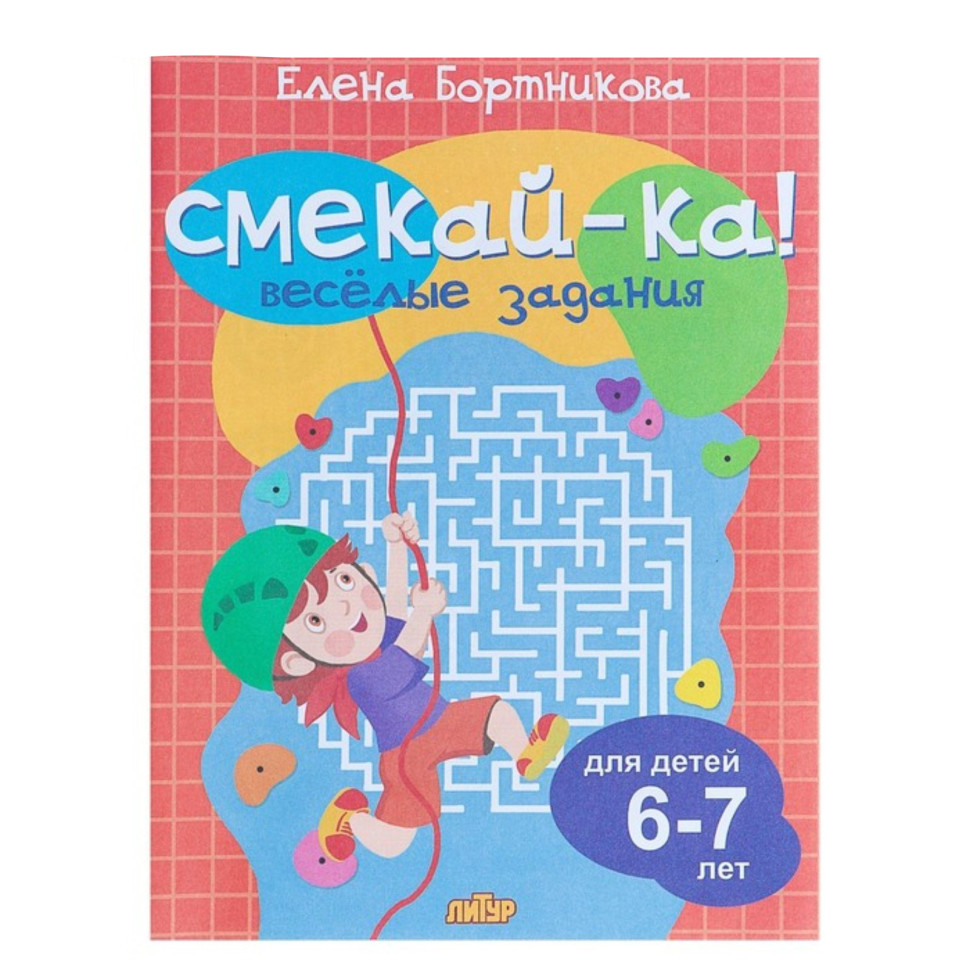 «Весёлые задания для детей 6-7 лет»