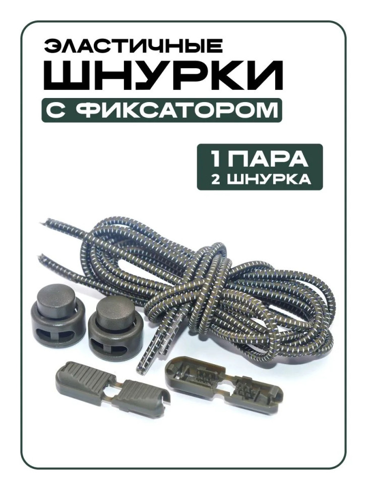 Шнурки с фиксатором, регулируемые серый