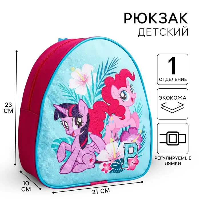 Рюкзак детский My little Pony