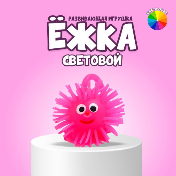 Антисресс-ёжка световой «Чудик»