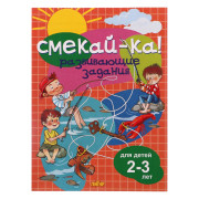 СМЕКАЙ-КА! Развивающие задания для детей 2-3 лет