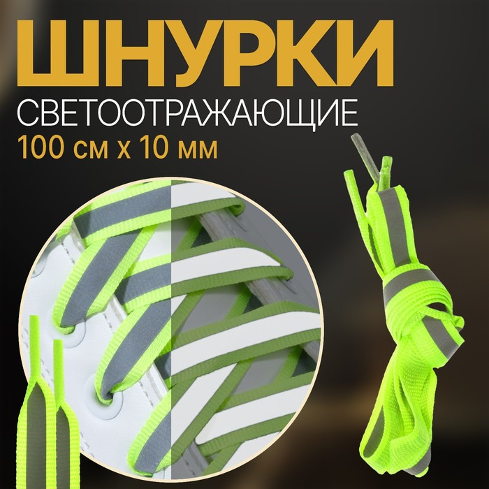 Шнурки для обуви, плоские, кислотные со светоотражающей полосой, 10 мм, 100 см