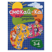 СМЕКАЙ-КА! Развивающие задания для детей 3-4 лет