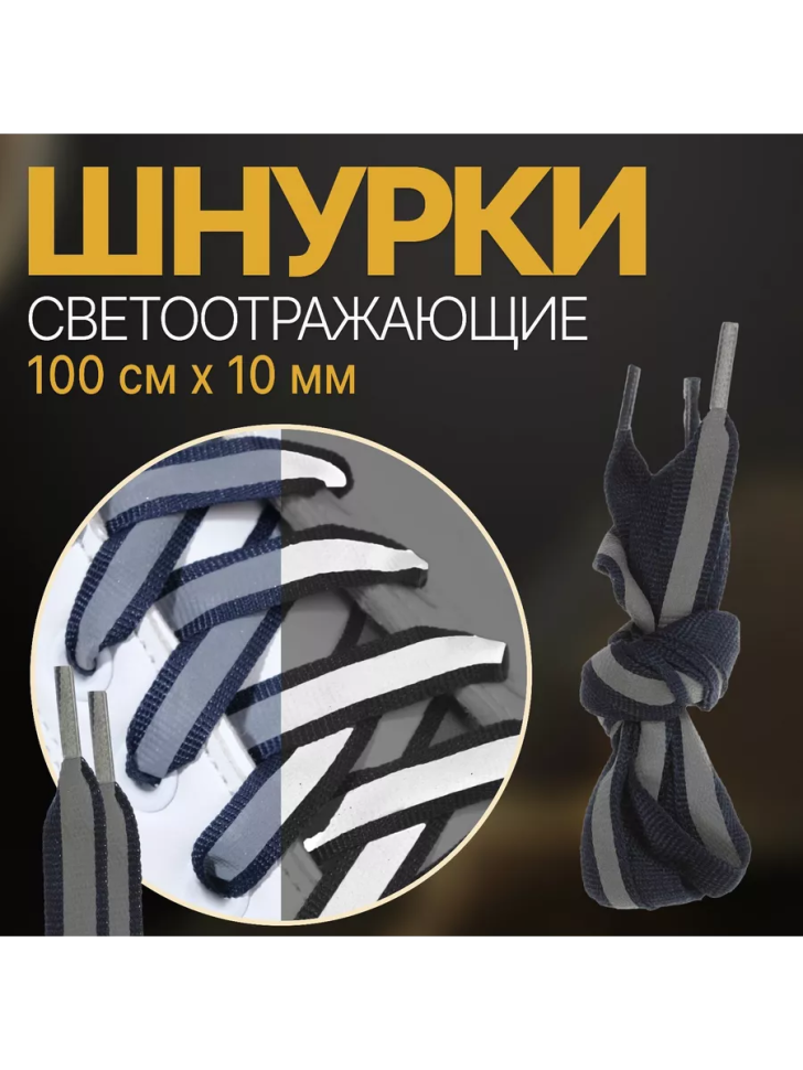 Шнурки для обуви, плоские, синие со светоотражающей полосой, 10 мм, 100 см 