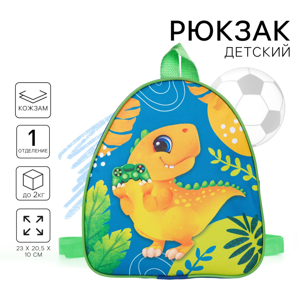Рюкзак детский Дино