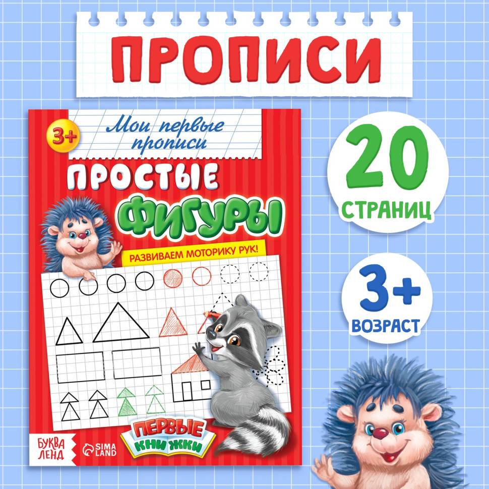 Прописи «Простые фигуры», 20 стр.