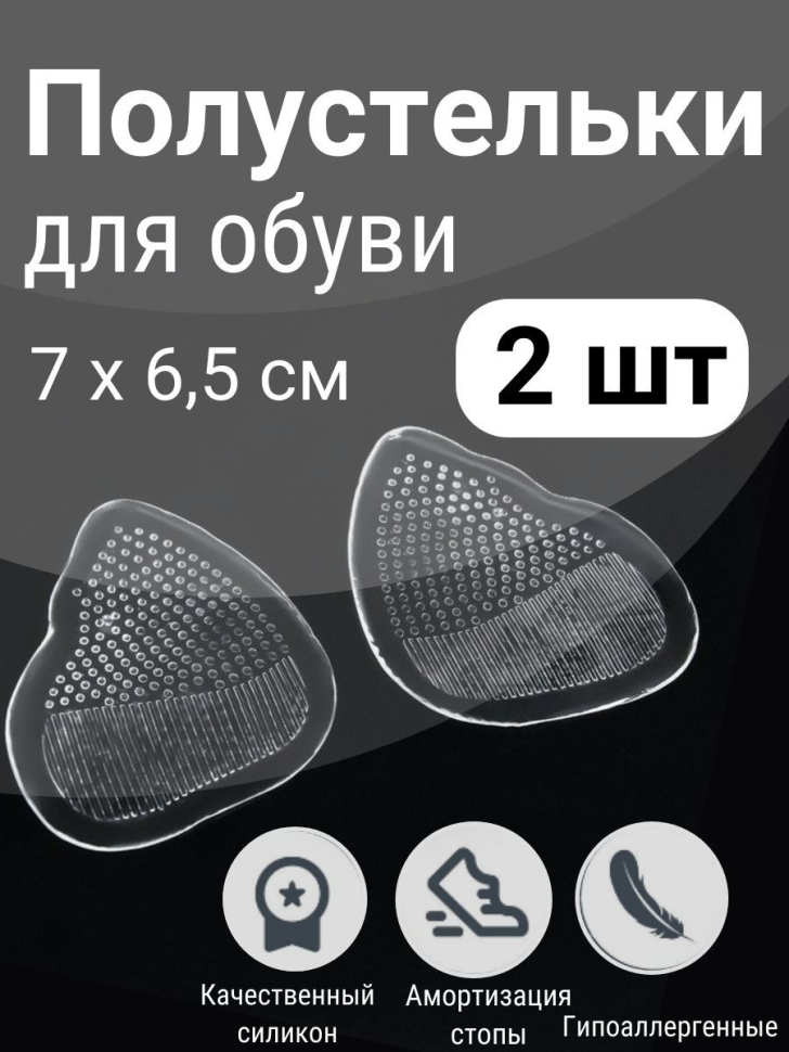 Полустельки для обуви, с протектором, силиконовые, прозрачные
