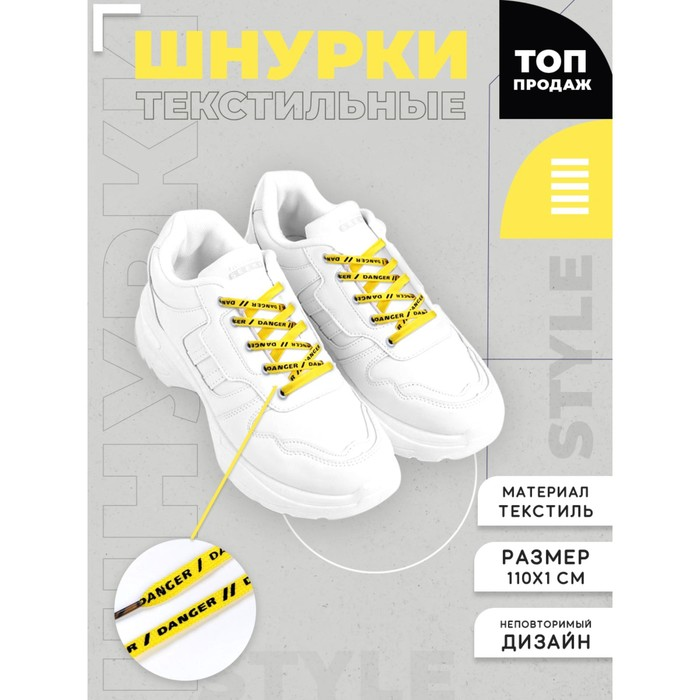 Шнурки для обуви плоские с рисунком и текстом "Danger"