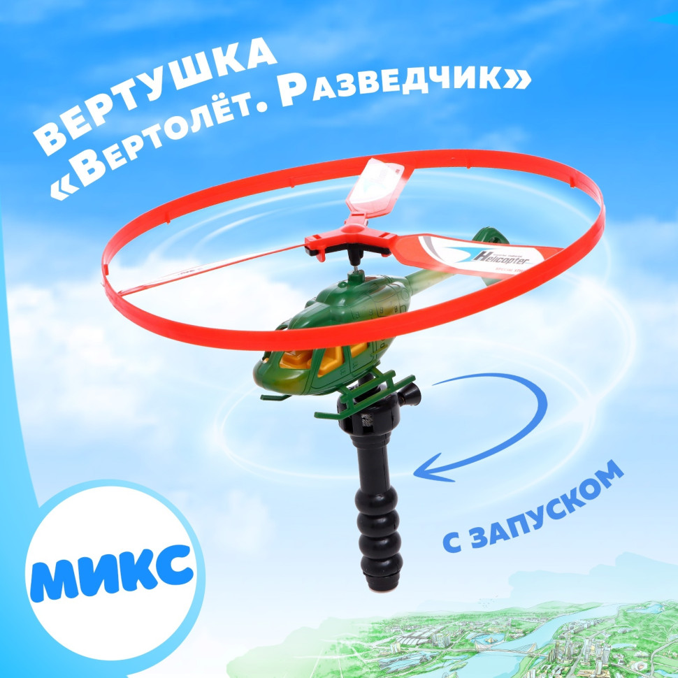 Вертушка для детей «Вертолёт. Разведчик», с запуском