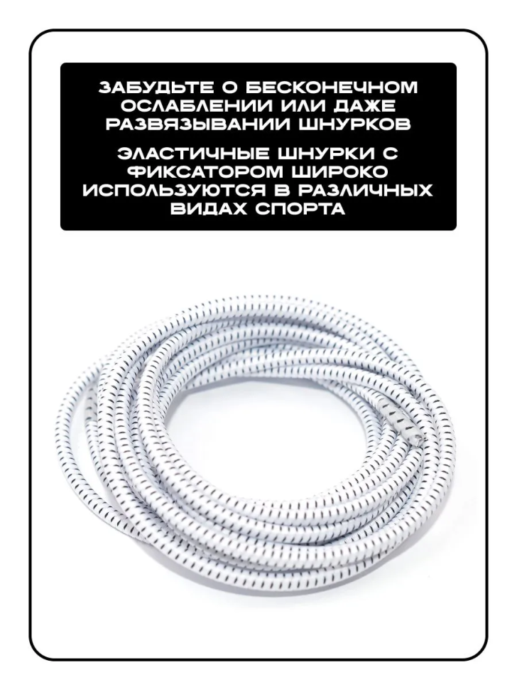Шнурки с фиксатором, регулируемые белый