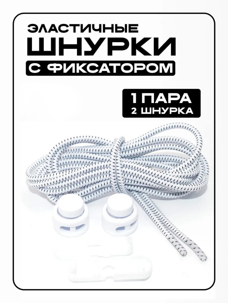 Шнурки с фиксатором, регулируемые белый