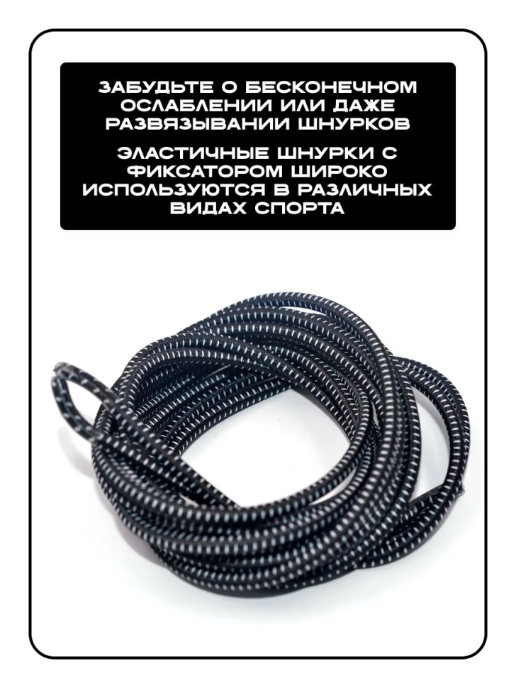 Шнурки с фиксатором, регулируемые черные