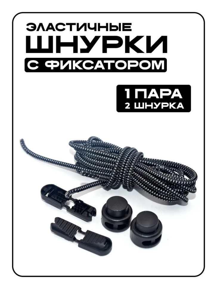 Шнурки с фиксатором, регулируемые черные