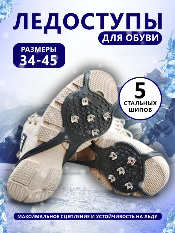 Ледоступы, ледоходы с шипами на обувь, 5 шипов, 34-46 размер