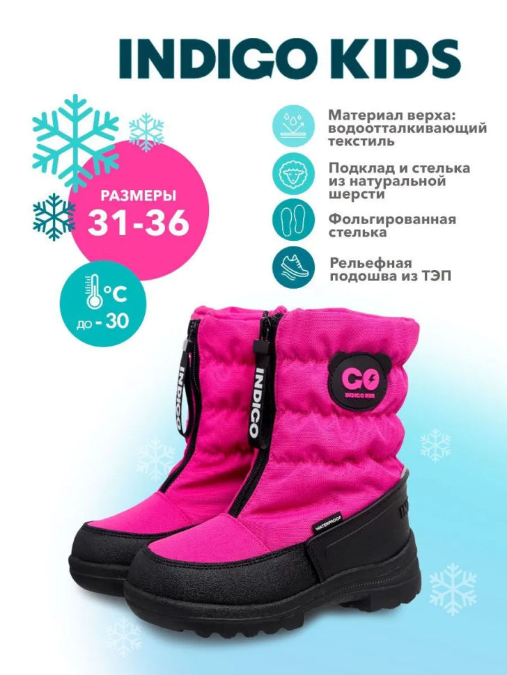 Дутики Indigo Kids 61-0015B2