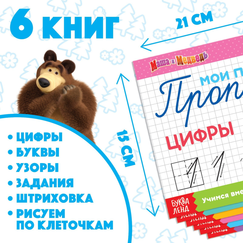 Прописи по 20 стр., А5, Маша и Медведь