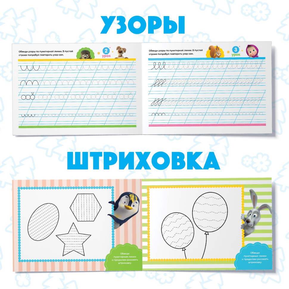Прописи по 20 стр., А5, Маша и Медведь