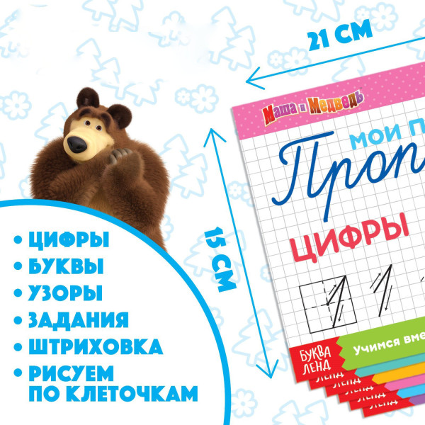 Прописи по 20 стр., А5, Маша и Медведь