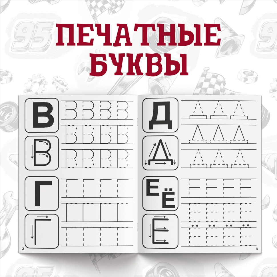 Прописи «Буквы, цифры и фигуры» по 20 стр., А5