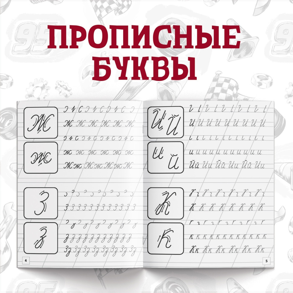 Прописи «Буквы, цифры и фигуры» по 20 стр., А5
