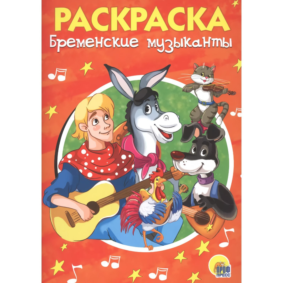 Раскраска «Бременские музыканты», А5