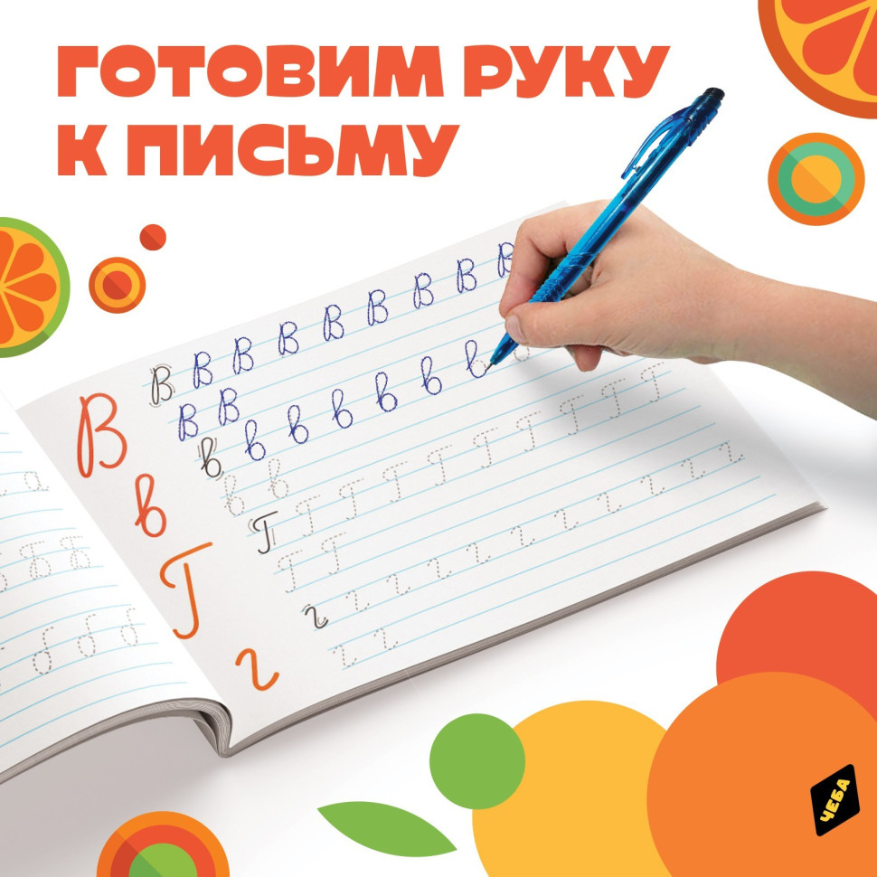 Прописи «Учимся писать» по 20 стр., А5, Чебурашка