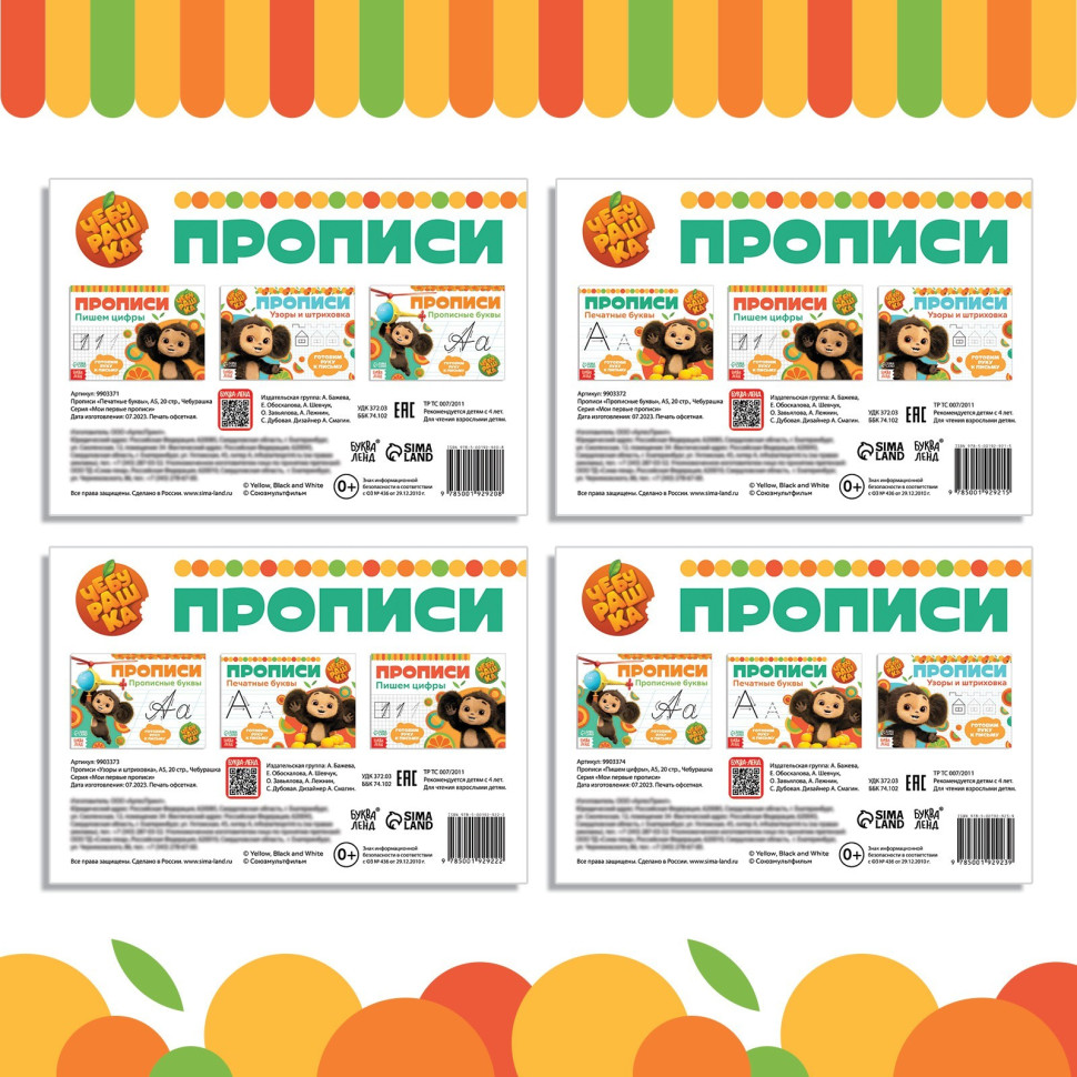 Прописи «Учимся писать» по 20 стр., А5, Чебурашка