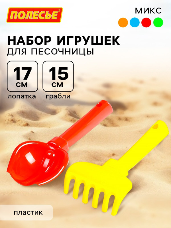 Набор игрушек для песочницы: совок, грабельки